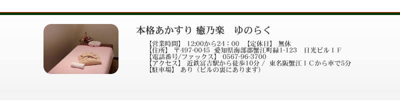  �{�i��������}�b�T�[�W ���T�y ��̂炭  
�Z�� ��497-0045
���m���C���S�I�]����1-123�@�����r���P�e
 
�d�b�ԍ�/�t�@�b�N�X 0567-96-3700 /  
�z�[���y�[�W http://www.yunoraku.zzo.jp  
�A�N�Z�X �ߓS�y�g�w����k��10��

������I�]�h�b����Ԃ�5�� 
���ԏ� ����i�r���̗��ɂ���܂��j 
�c�Ǝ��� 12:00?24�F00 
��x�� ���x 